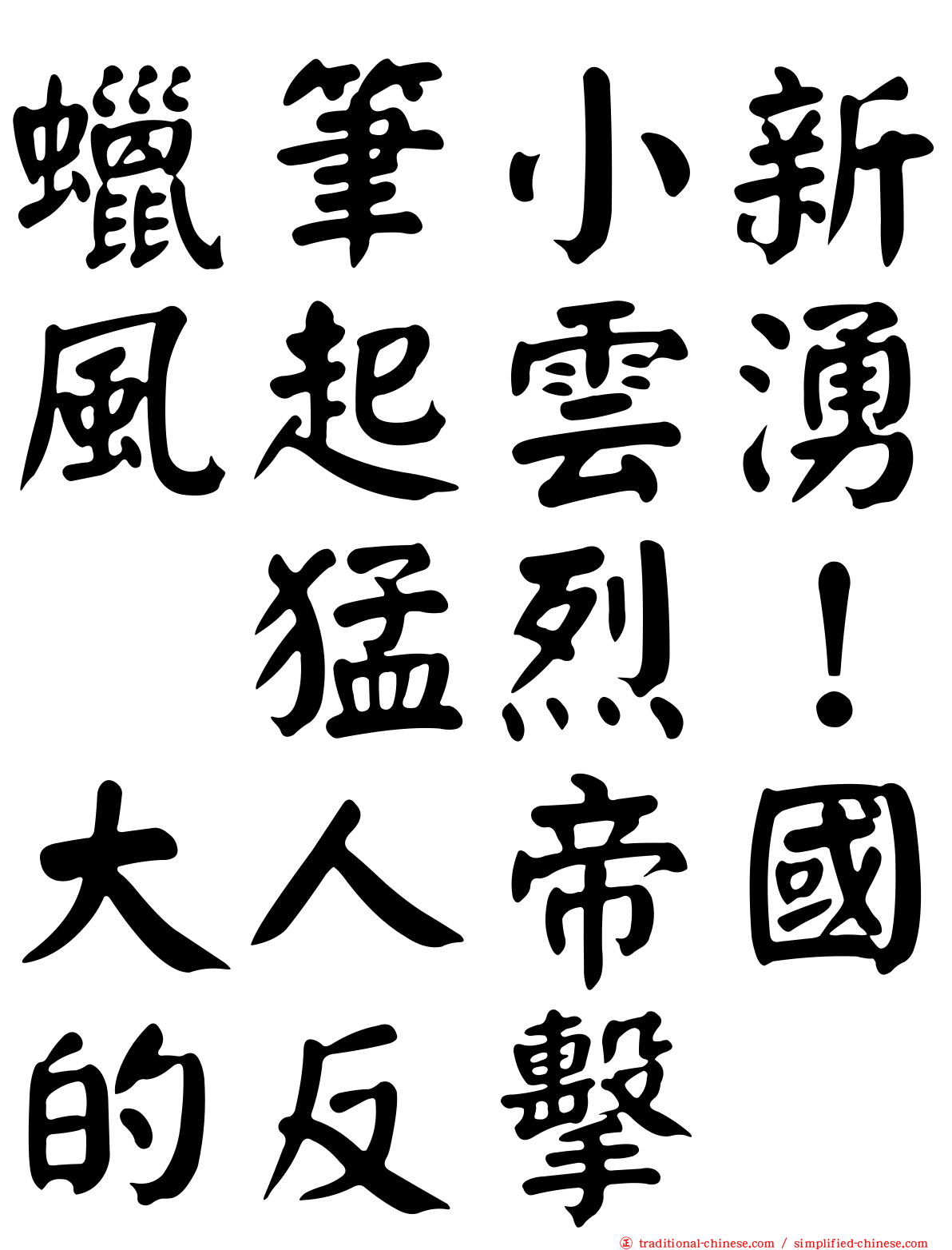 蠟筆小新風起雲湧　猛烈！大人帝國的反擊